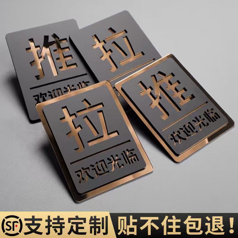 高档推拉门贴拉字提示牌门口装饰