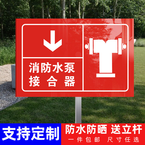 室外消防水泵接合器标识牌