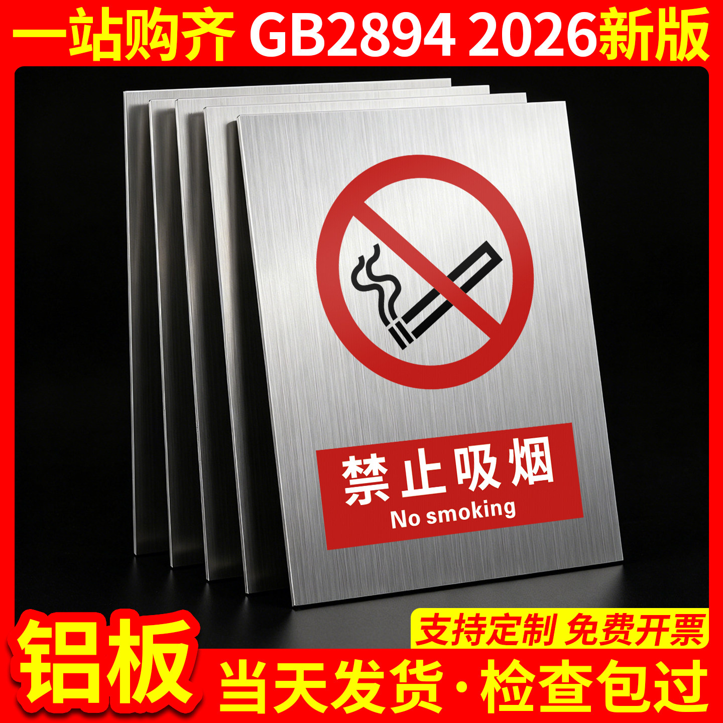铝板禁止吸烟2026新国标GB2894