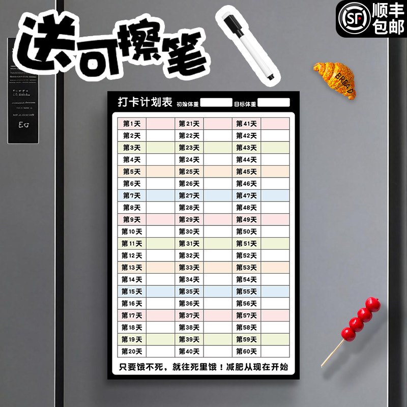 减肥体重记录表励志打卡磁吸冰箱贴带日程留言板表格规划激励提醒