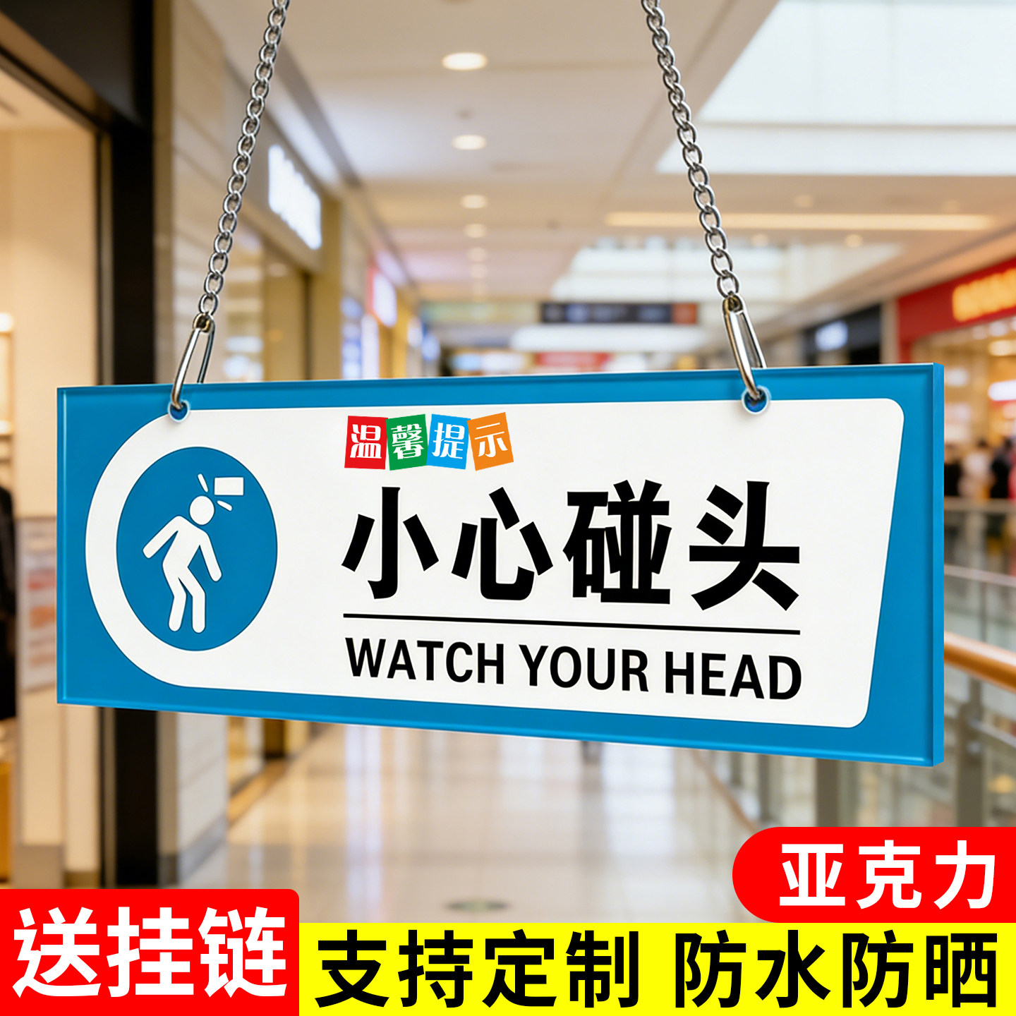 小心碰头提示牌挂牌医院办公室学校幼儿园走廊注意玻璃温馨标识自动扶梯电梯楼梯当心撞头指示亚克力防撞吊牌