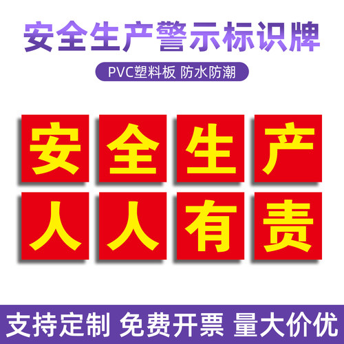 安全生产人人有责大字标识牌定制