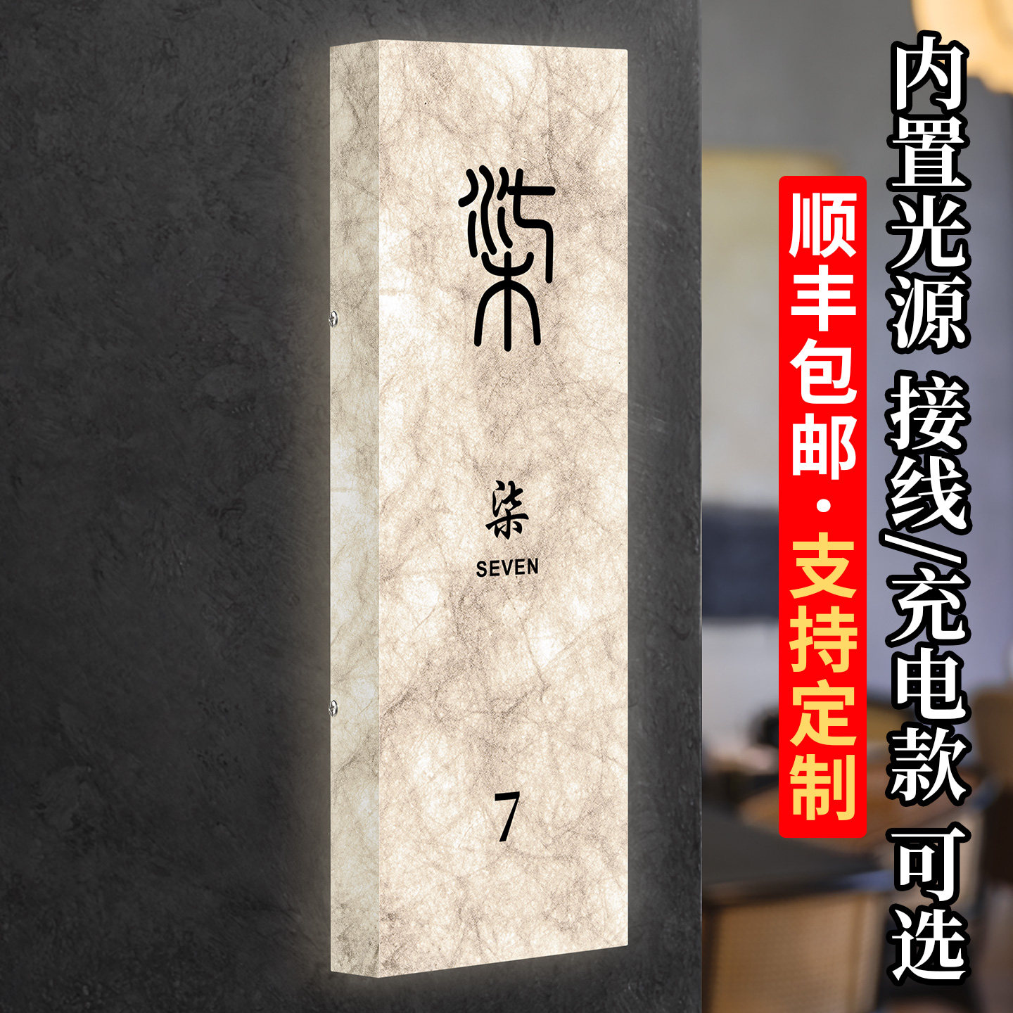 新中式杜邦纸发光包厢门牌茶室包间包房雅间房间标识门号数字号码牌民宿酒店广告创意LED灯接线充电灯箱招牌