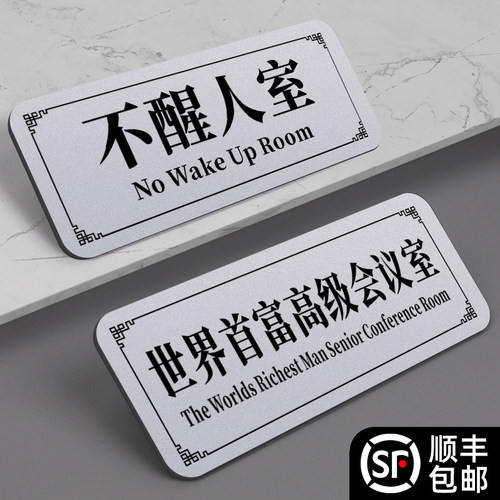 亚克力学生宿舍寝室创意搞笑门牌