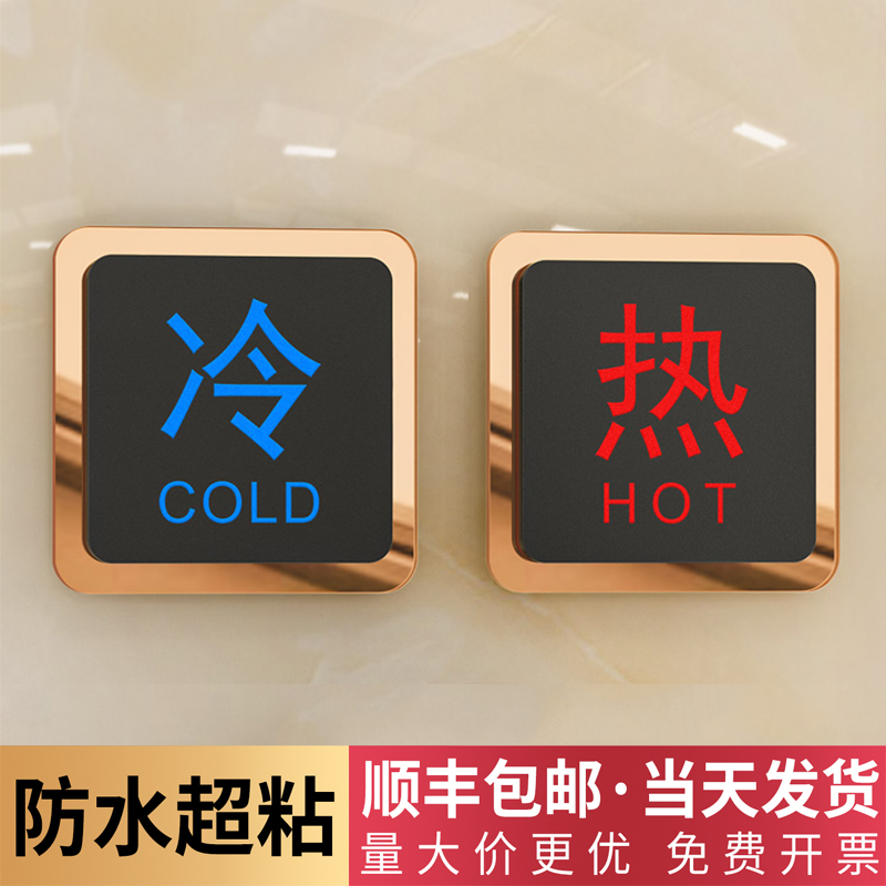卫生间冷热水标识贴定制