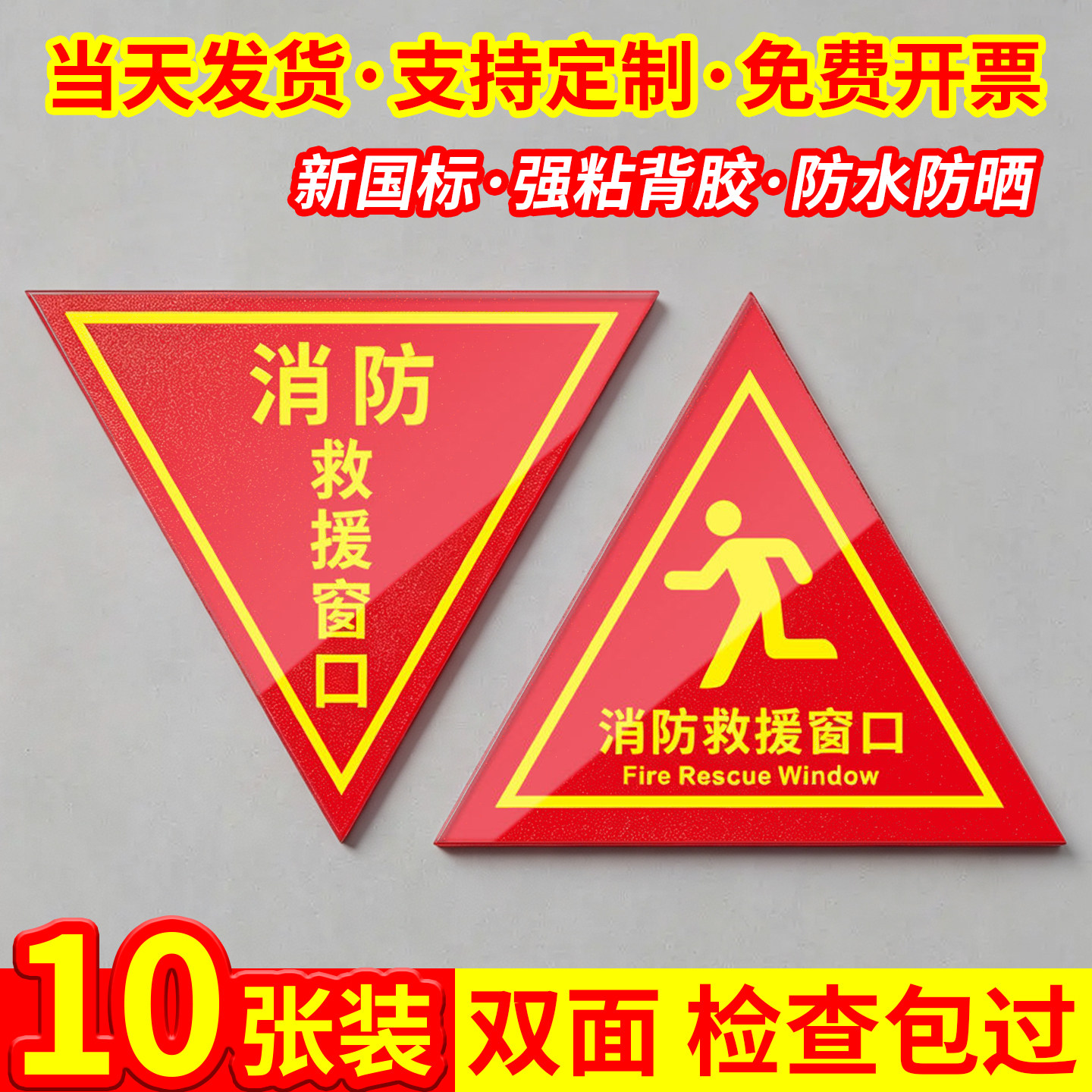 【双面】新国标消防救援窗标识贴图片