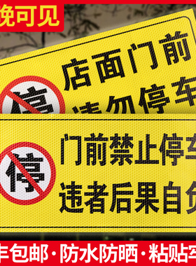 禁止停车警示牌车库门前区域请勿泊车反光贴仓库内有车出入门口严禁停放标牌私人专用车位防占用告示牌子定制