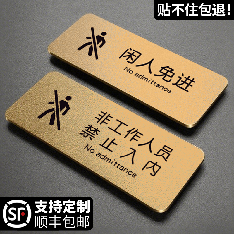 非工作人员禁止入内标识牌