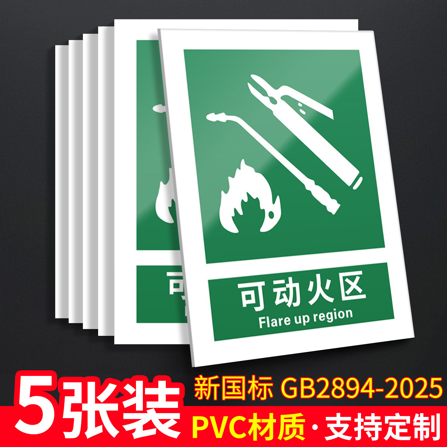 可动火区5张装/新国标安全标识牌