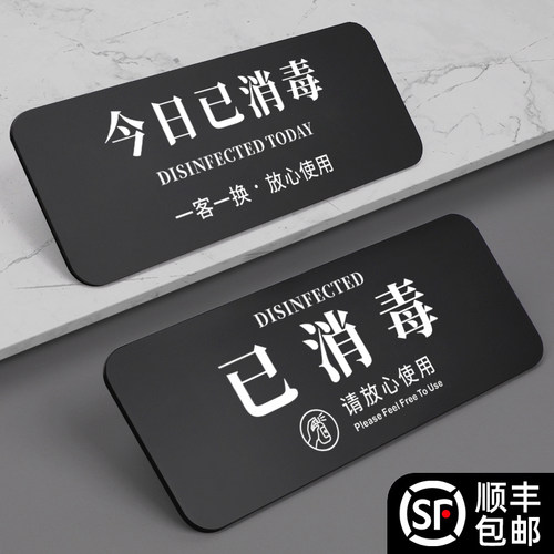 消毒标识牌温馨提示贴定制警示牌
