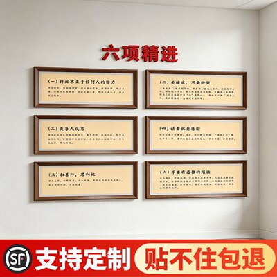 六项精进实践文化墙挂画相框墙贴