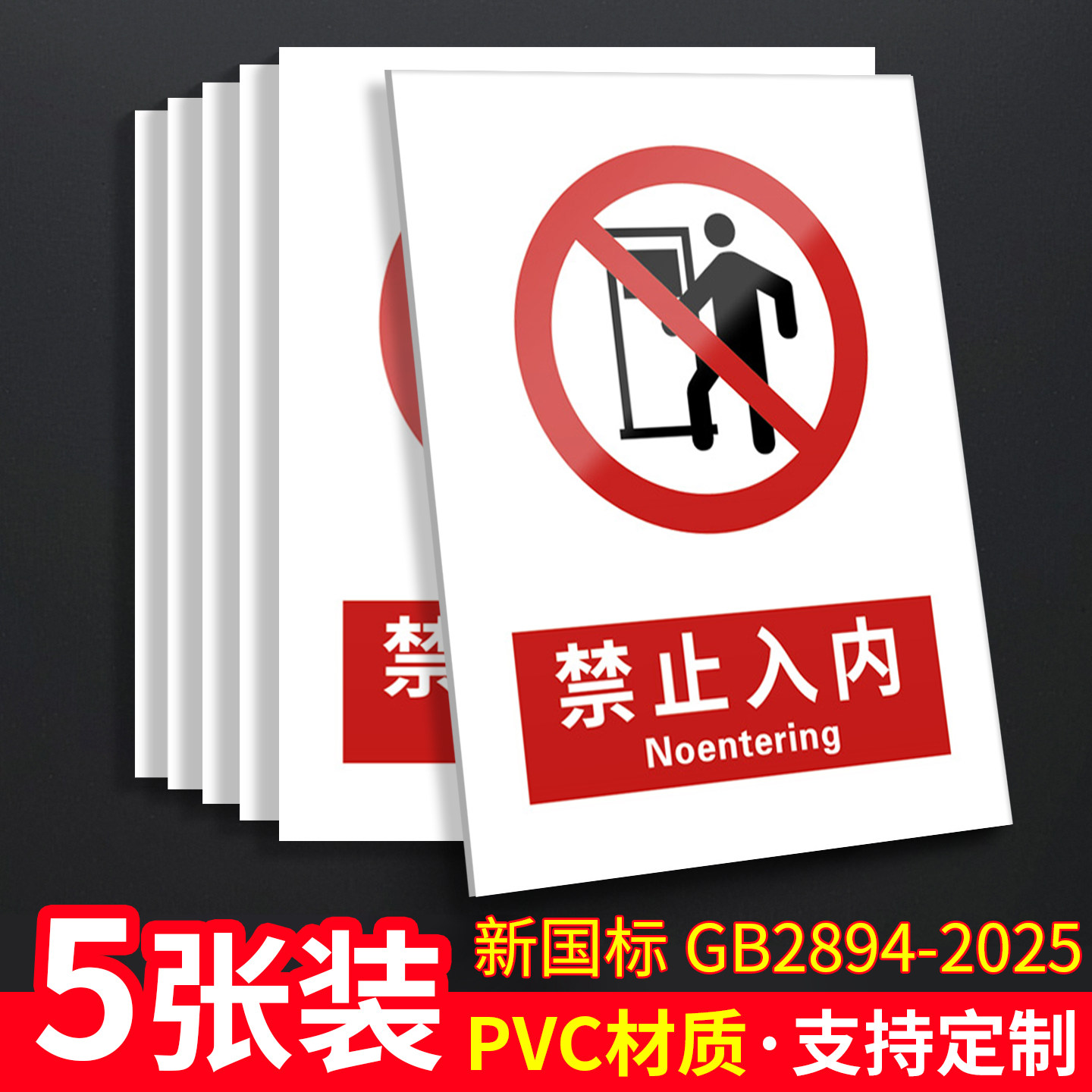 禁止入内新国标安全标识牌非工作人员闲人免进警告标志贴施工区域围栏贴纸未经允许无关厨房仓库重地指示标牌