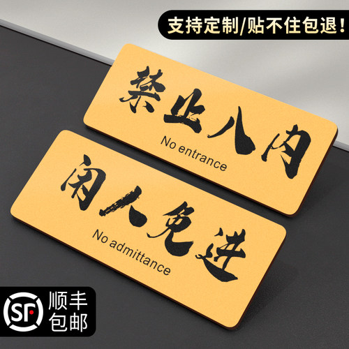闲人免进提示牌非工作人员标牌