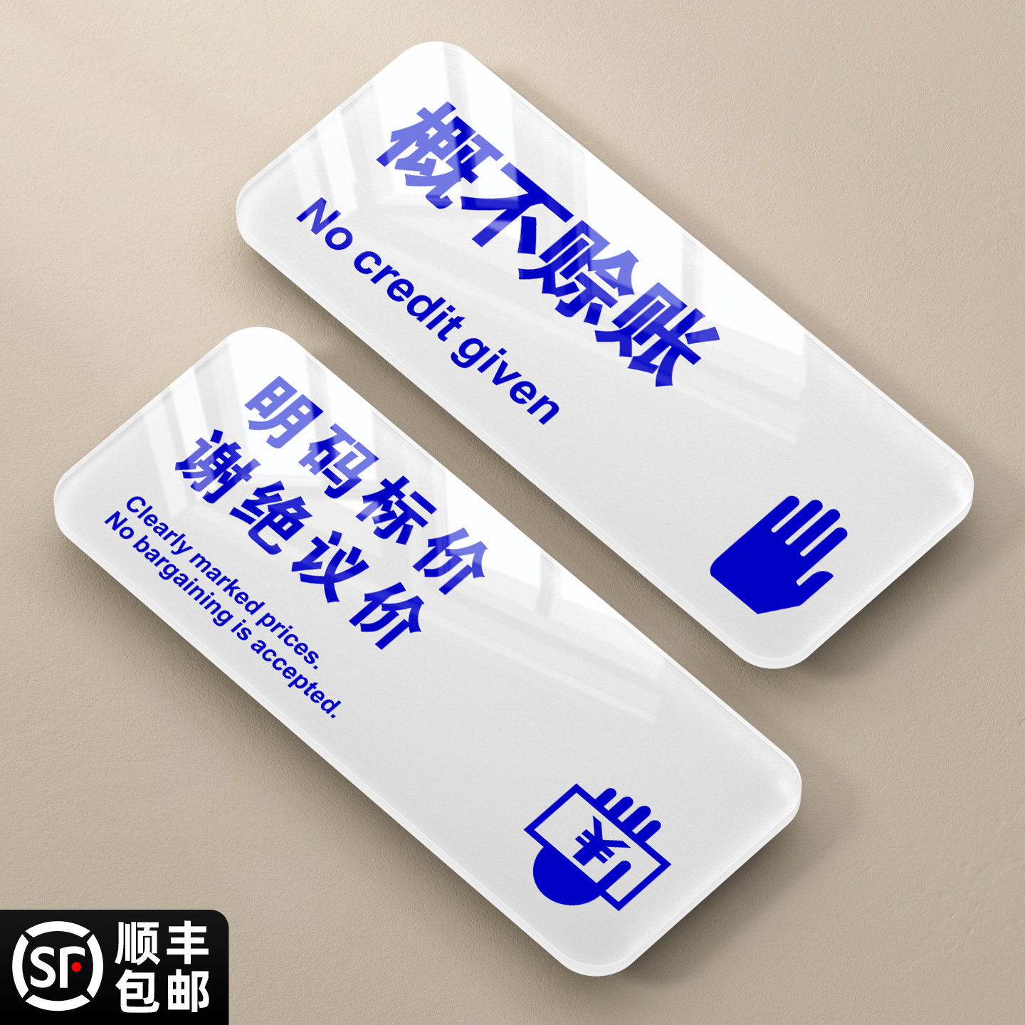 明码标价谢绝议价提示牌