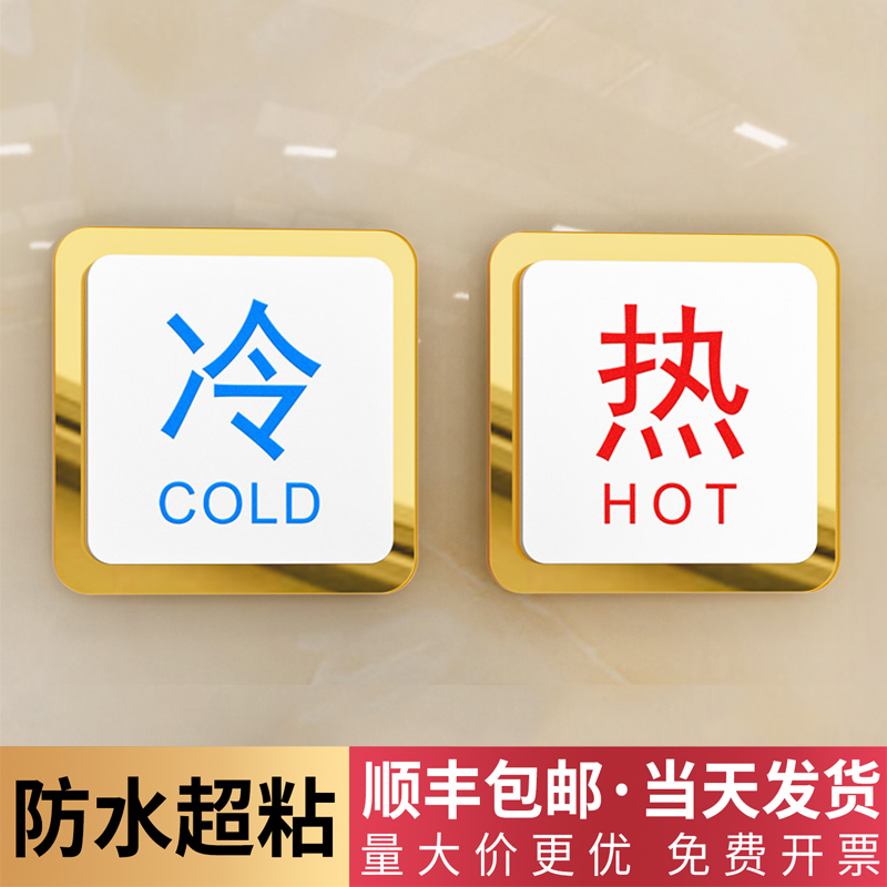 冷热水标识贴高级定制