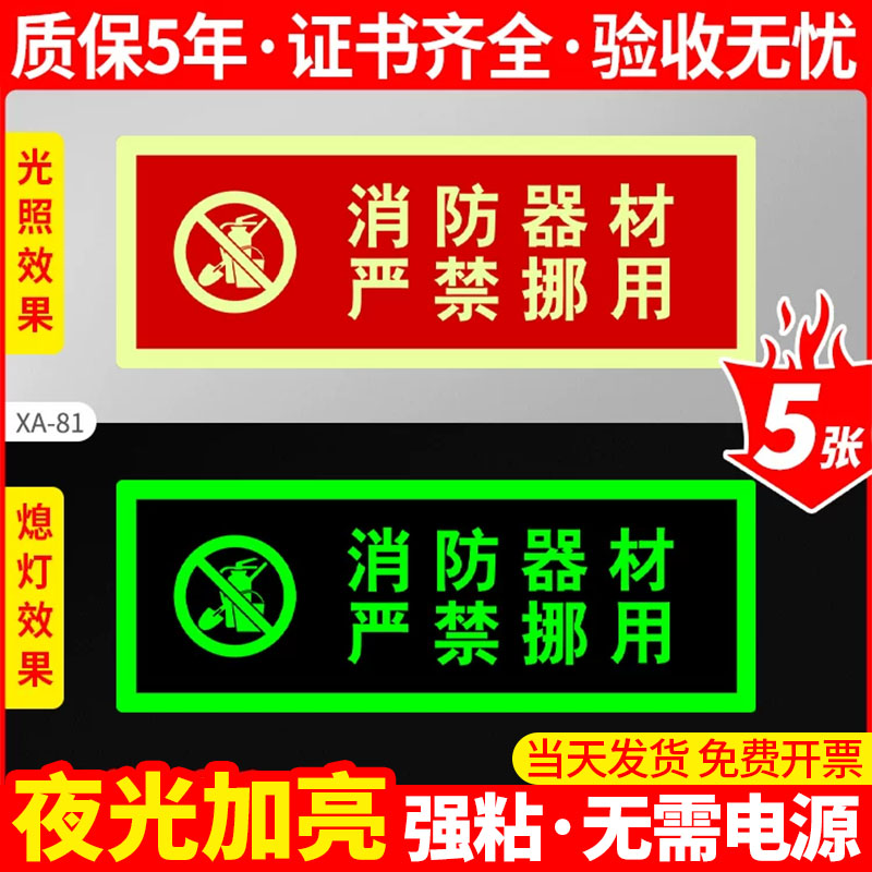 消防器材严禁挪用安全出口指示牌夜光墙贴地贴定制标识应急通道提示写字楼商场仓库保护警示背胶自粘高清加厚