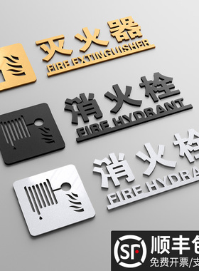 消火栓标识牌消防栓贴纸强弱电井放置点亚克力标牌3D立体灭火器指示标志室内室外管道井火警电话安全警示牌子