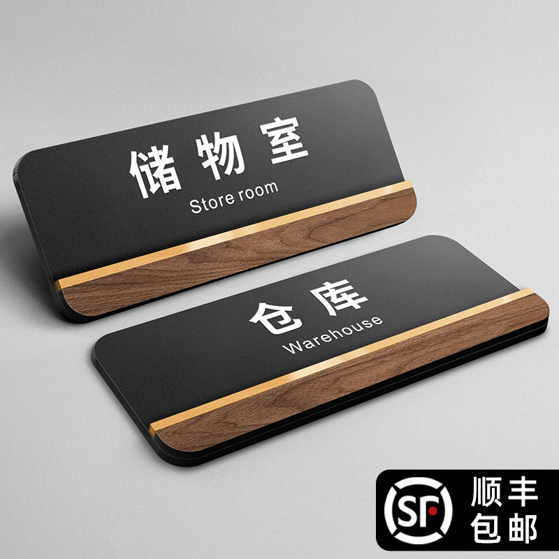 仓库储藏室办公室门牌标识牌定制