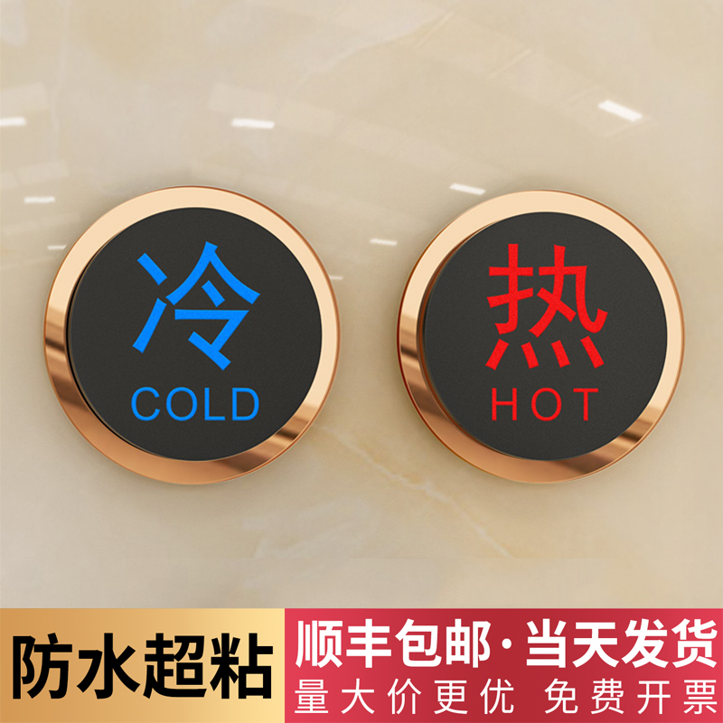 冷热水标识贴亚克力定做