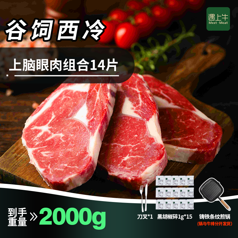 遇上牛进口原切西冷上脑眼肉牛排