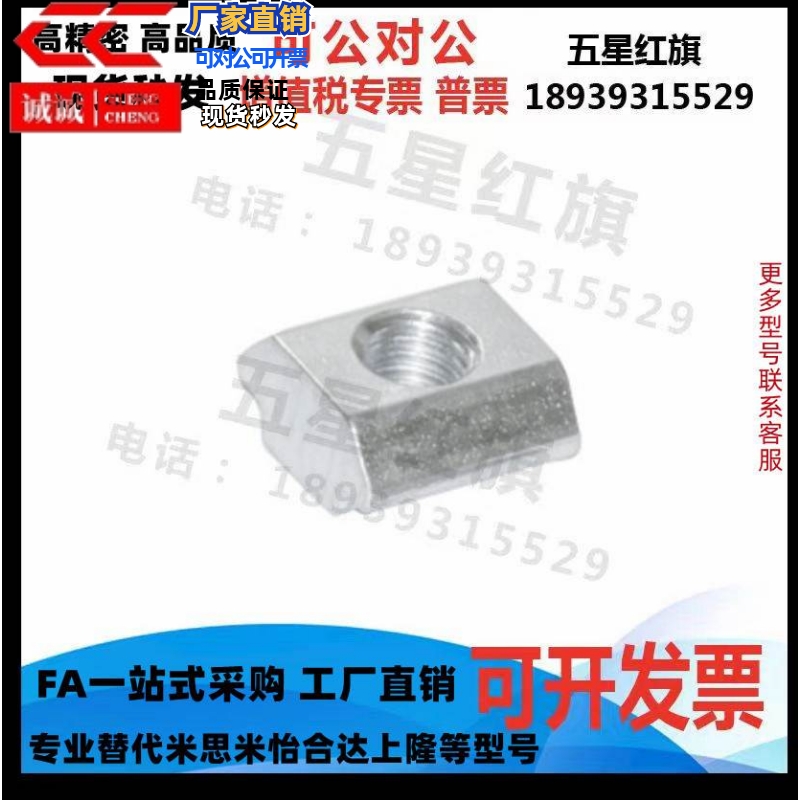 HNTT5 HNTT6 HNTT8HFS5系列铝合金型材用 先装螺帽 替换