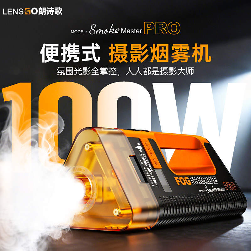 LENSGO朗诗歌便携式手持烟雾机专业版摄影烟雾机舞台小型便携手持干冰直播vlog户外婚礼短剧电影视频
