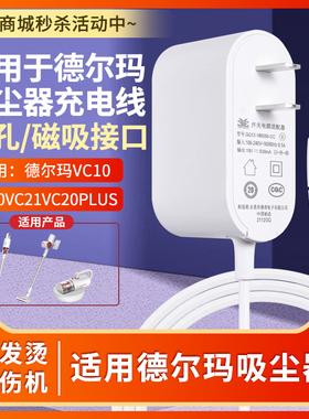 适用于德尔玛吸尘器VC20VC21VC20PLUS充电18V500MA电源适配器两用27V1A26V0.5A充电线通用