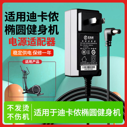 适用迪卡侬椭圆机ve730 710电源适配器乔山麦瑞克迪卡隆健身9V500MA/1A充电器