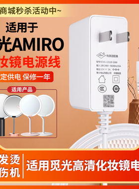 适用觅光AMIRO高清日光化妆镜电源适配器C/O系列1代AML002W/AML005G/B/X/KA充线12V1A控制装置插头座
