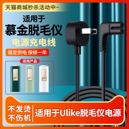 适用于慕金脱毛仪充电线