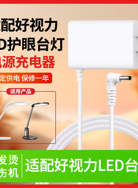 适用好视力led台灯充电线