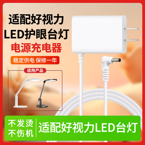 适用好视力led台灯充电线