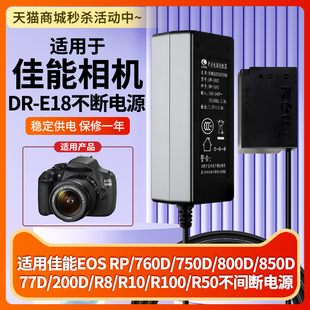 E18电源相机充电器 RP.760D.750D.800D.850D.77D.200D.R8.R10.R100直播DR 适用佳能假电池LP E18单相机EOS