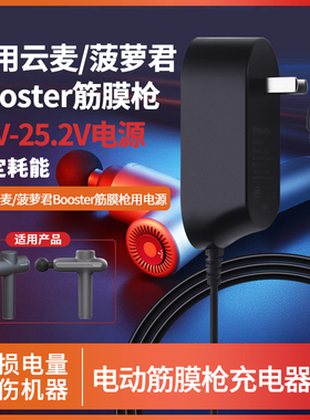 适用于电动筋膜枪充电器适用Booster/云麦泡沫轴电动按摩枪电源24V1A通用26V25.2V
