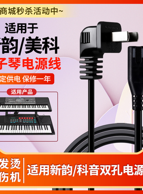 适用于新韵XY-836A美科MK-2054/2055/2067A永美YM-500e科音PA600电子琴电源适配器线两2双圆针插头孔AC220V