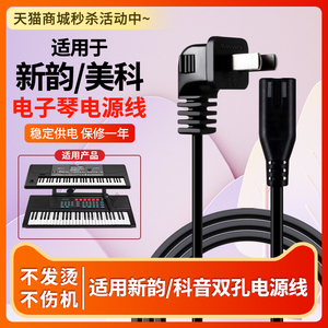 适用于新韵XY-836A美科MK-2054/2055/2067A永美YM-500e科音PA600电子琴电源适配器线两2双圆针插头孔AC220V