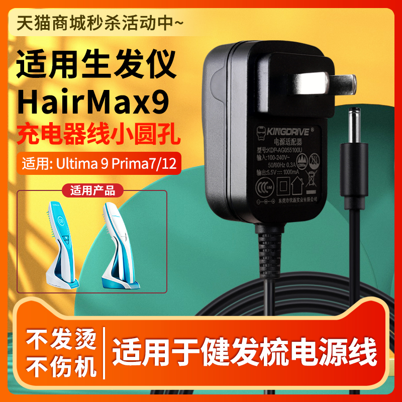 适用于生发仪HairMax9充电器线小圆孔光束健发梳Ultima 9 Prima7/12电源适配器接口3.5-封面