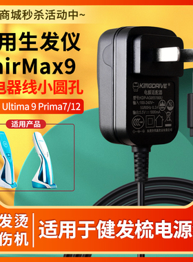 适用于生发仪HairMax9充电器线小圆孔光束健发梳Ultima 9 Prima7/12电源适配器接口3.5