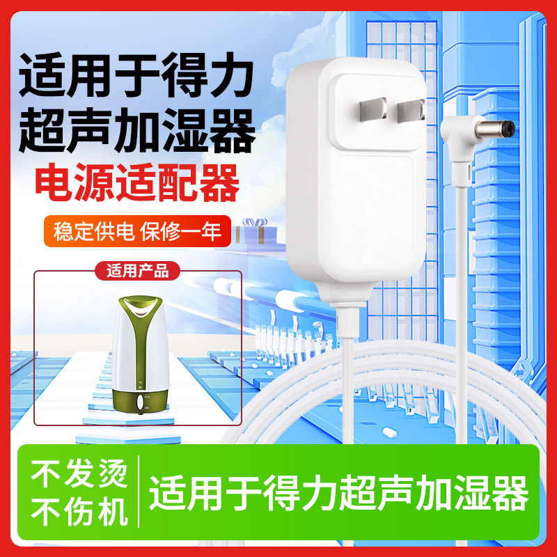 适用于得力超声波加湿器电源