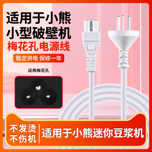 适用Bear/小熊PBJ-B05G1破壁机小型迷你豆浆机白色充电线电源线