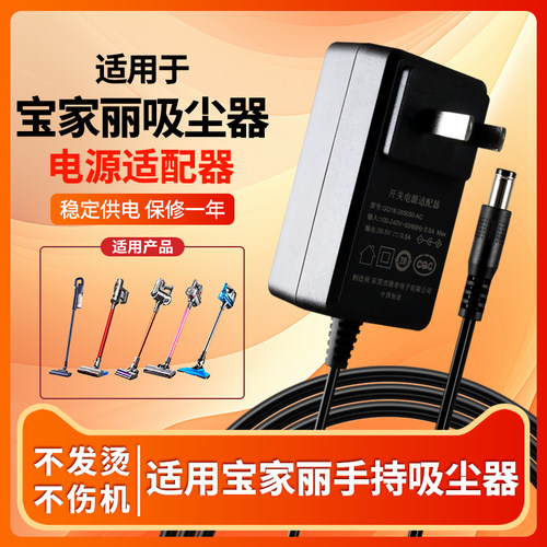 适用于宝家丽吸尘器电源