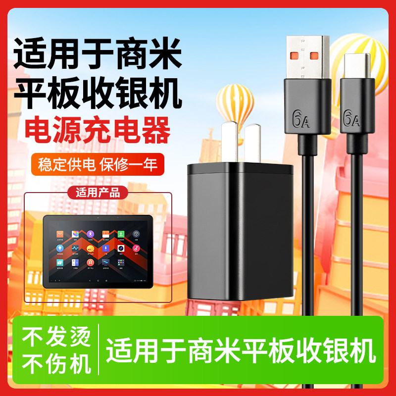 适用于商米平板收银机充电器