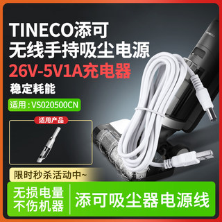 适用于TINECO添可无线吸尘器随手吸持白色VS020500CN电源线适配器5V1A/26V800ma/0.8A加长线供电插头USB配件