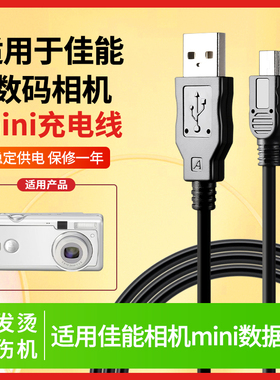 适用佳能Canon数码相机数据线miniUSB摄像机5PT型口充电线 XUS 95 105 275 240 A3000 A4000导照片连接线