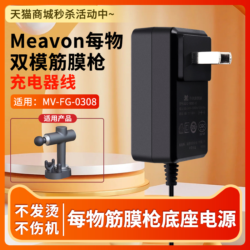 适用于Meavon每物智能双模筋膜枪底座充电器线MV-FG-0308 19V1A电源适配器-封面