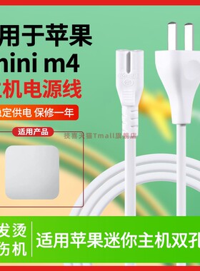 适用苹果电源线mac mini m4迷你主机桌面个人电脑电源线AA3238 EMC8739线材B17 2.5A 250V