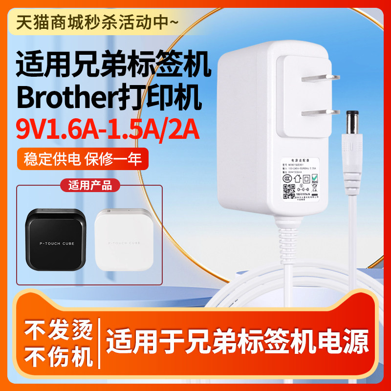 适用兄弟标签机Brother打印机AD-24 PT-E100B PT-D210 E115/E100b电源适配器9V1.6A-1.5A2A充电线