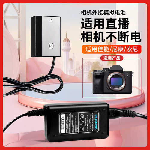 适用索尼相机外接电源适配器