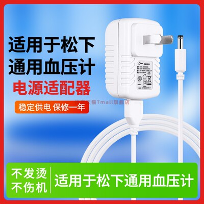 适用于松下通用血压计电源适配器