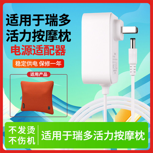 适用于瑞多活力按摩枕电源适配器